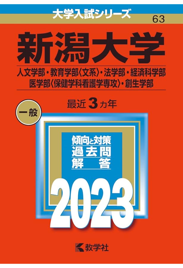 新潟大学（人文学部・教育学部〈文系〉・法学部・経済科学部・医学部